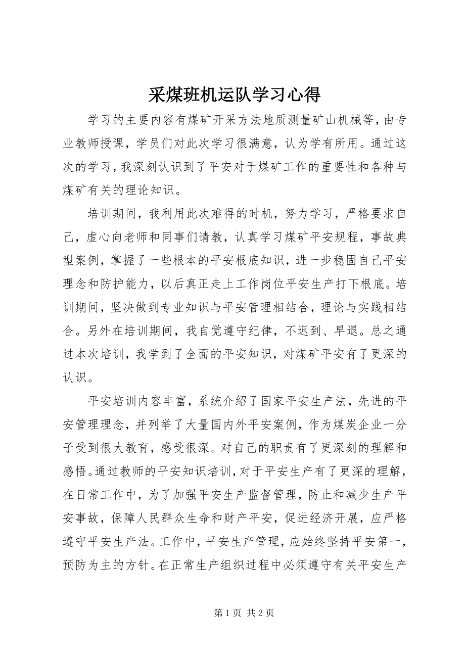 2023年采煤班机运队学习心得.docx_第1页