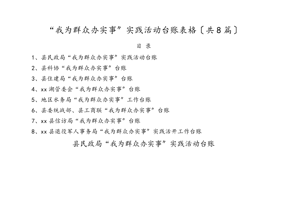 2023年我为群众办实事实践活动台账表格8篇含民政局科协住建局xx湖管委会水务局委统战部.docx_第1页