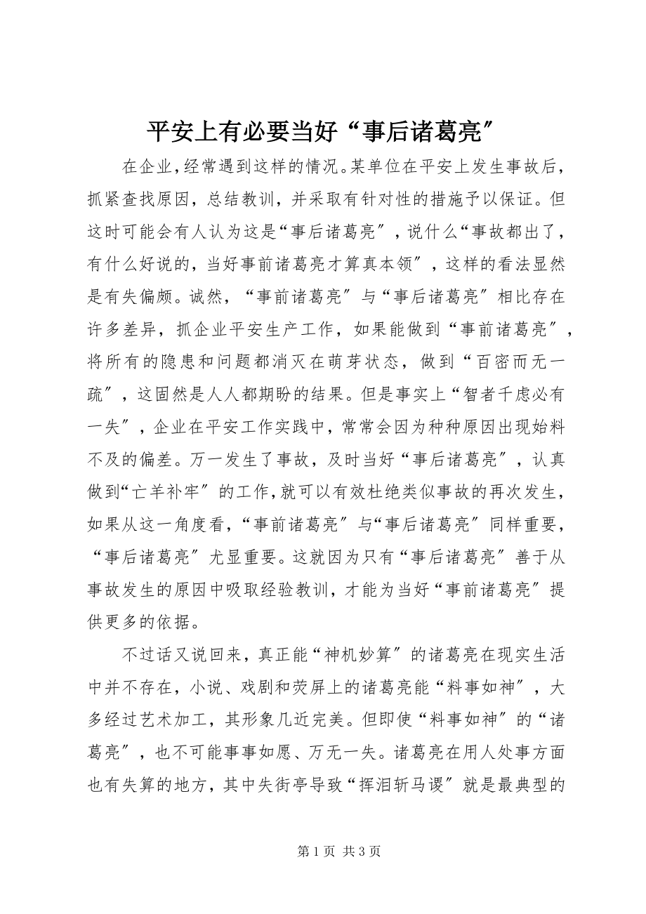 2023年安全上有必要当好“事后诸葛亮”新编.docx_第1页