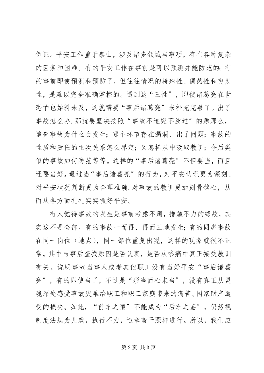 2023年安全上有必要当好“事后诸葛亮”新编.docx_第2页