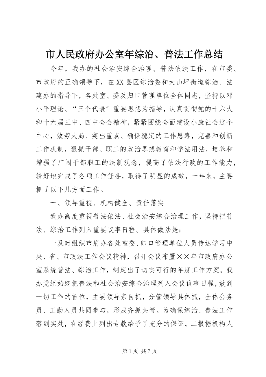 2023年市人民政府办公室年综治普法工作总结.docx_第1页