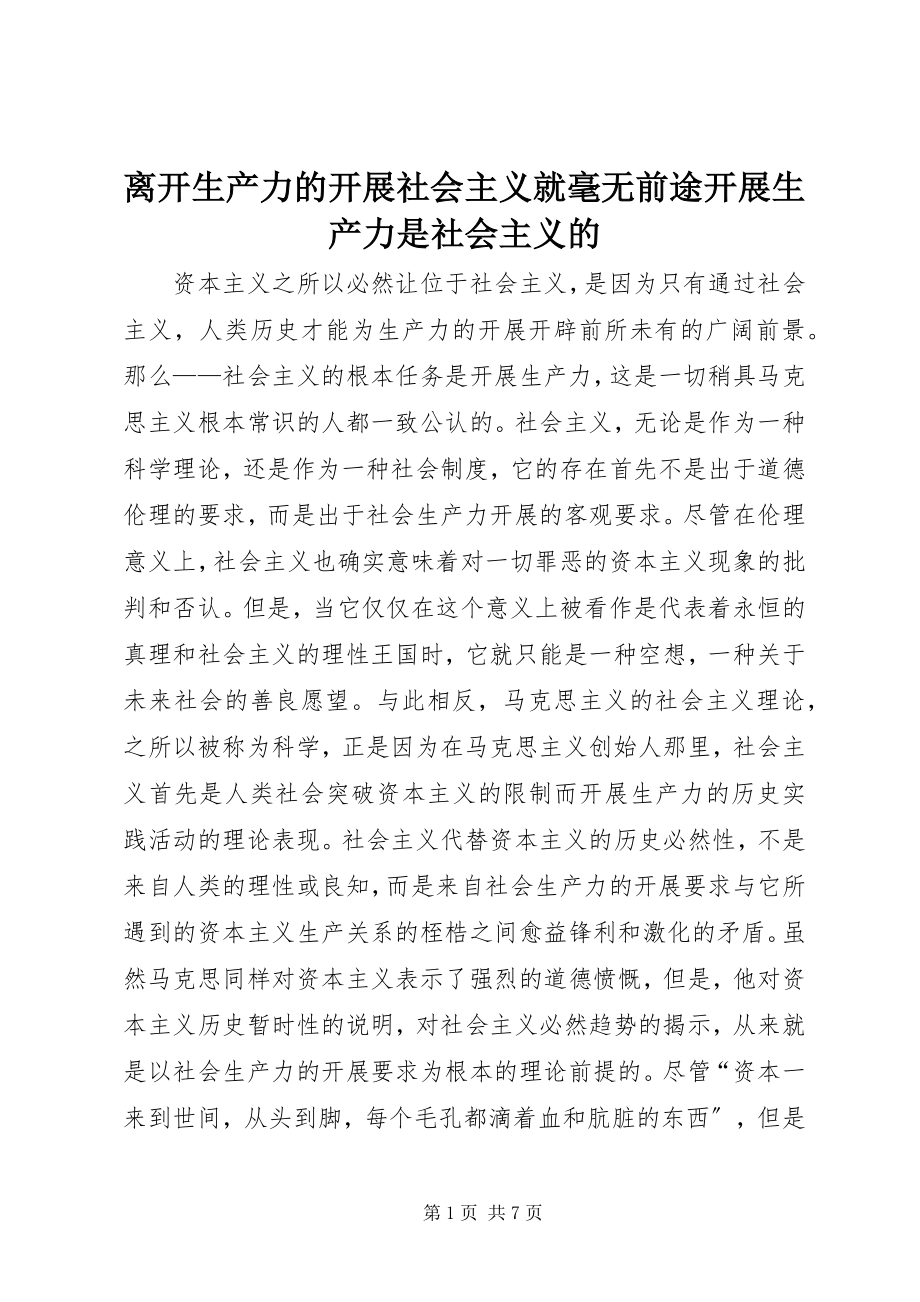 2023年离开生产力的发展社会主义就毫无前途发展生产力是社会主义的.docx_第1页