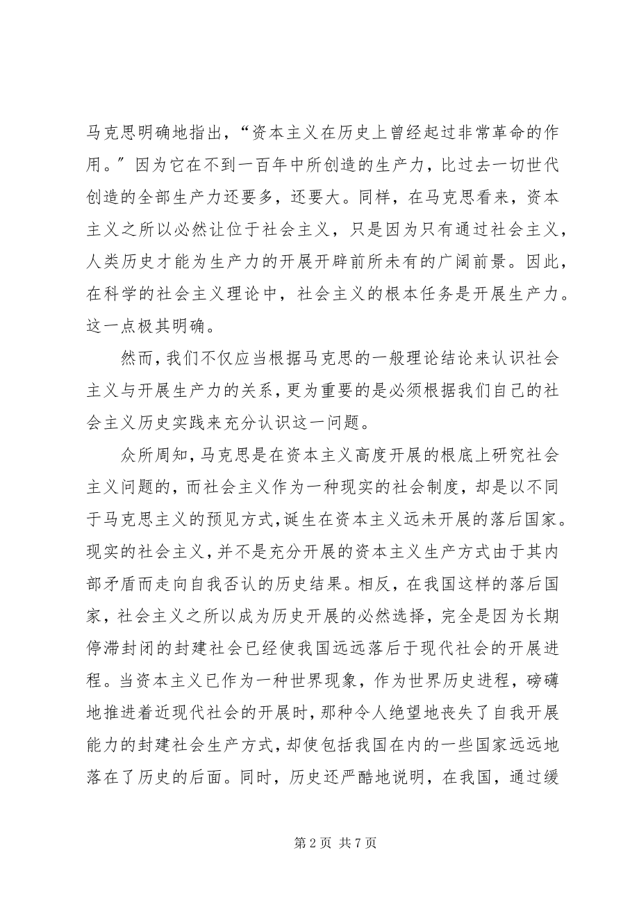 2023年离开生产力的发展社会主义就毫无前途发展生产力是社会主义的.docx_第2页