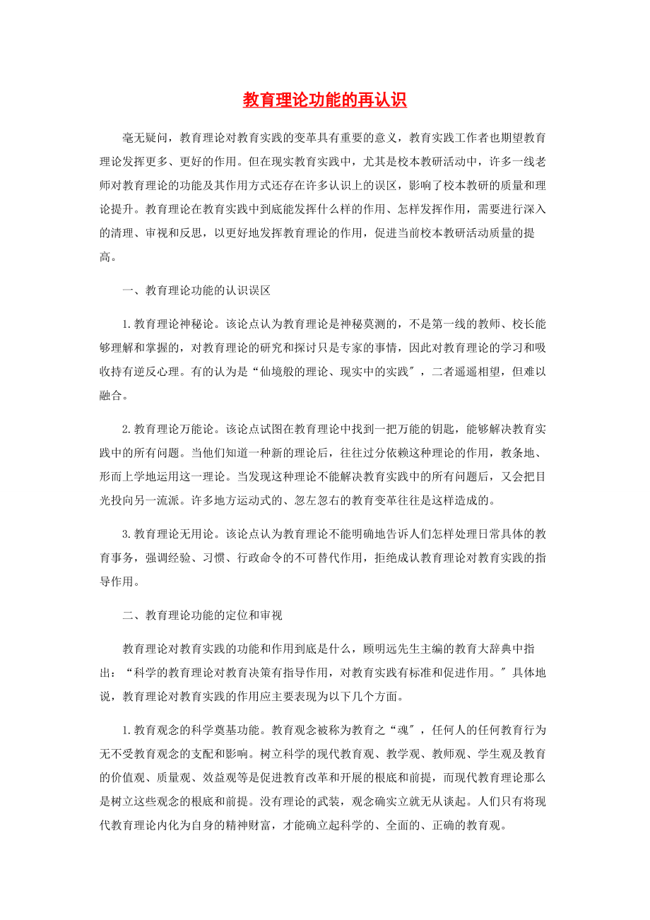 2023年教育理论功能的再认识.docx_第1页