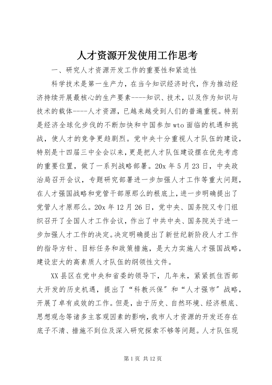 2023年人才资源开发使用工作思考.docx_第1页