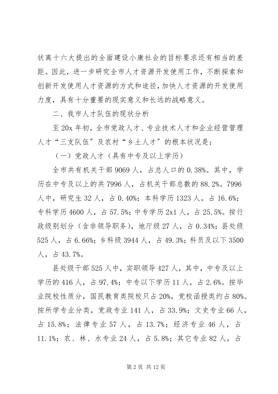 2023年人才资源开发使用工作思考.docx_第2页