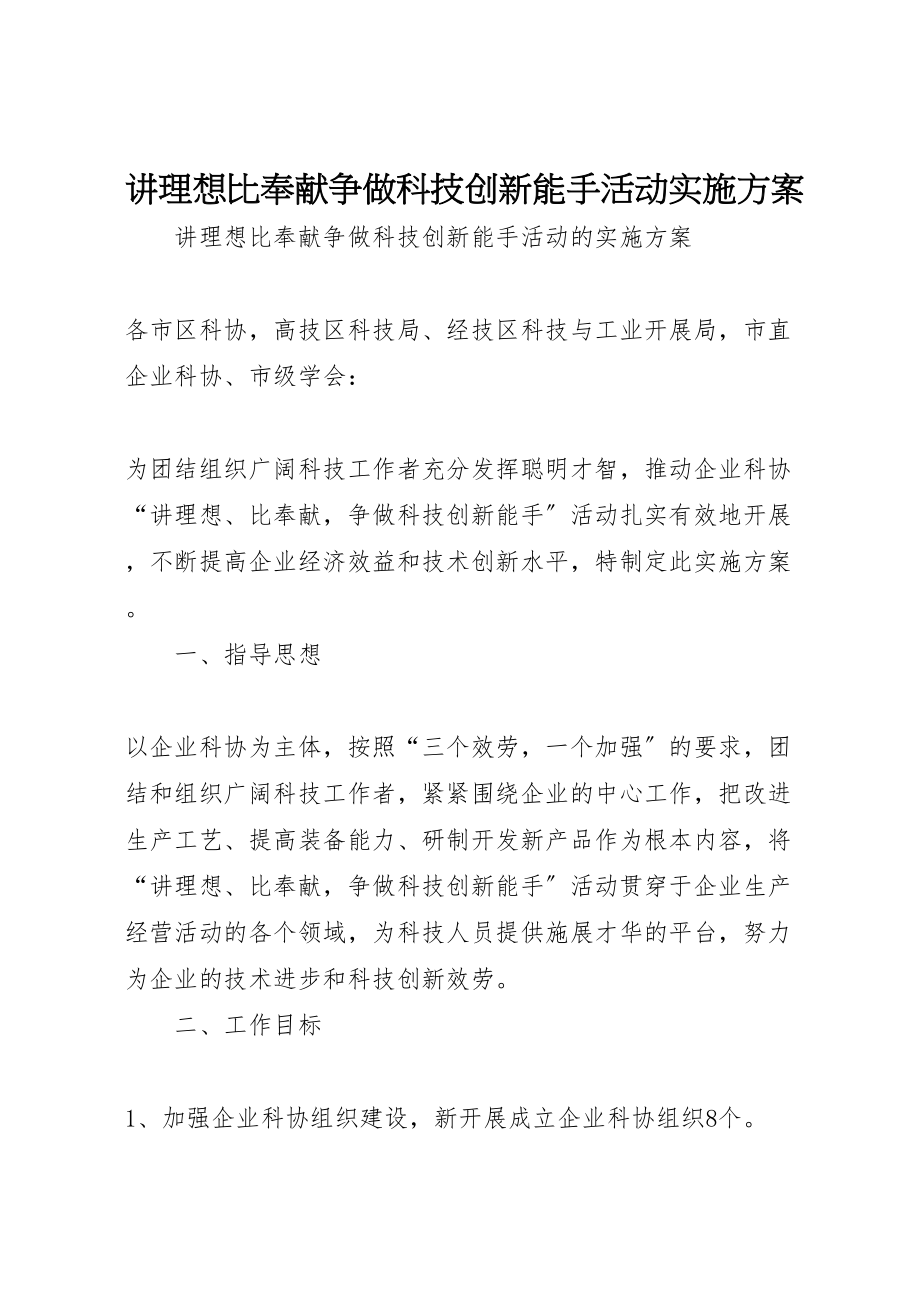 2023年讲理想比贡献争做科技创新能手活动实施方案.doc_第1页