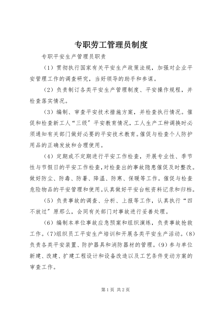 2023年专职劳工管理员制度.docx_第1页