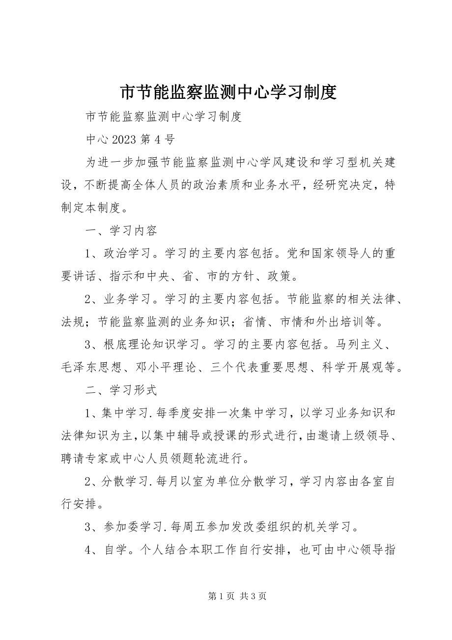 2023年市节能监察监测中心学习制度.docx_第1页