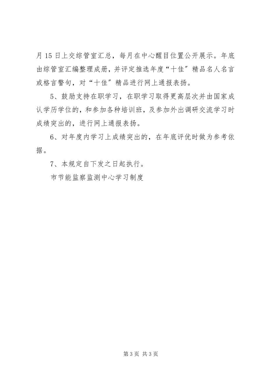 2023年市节能监察监测中心学习制度.docx_第3页