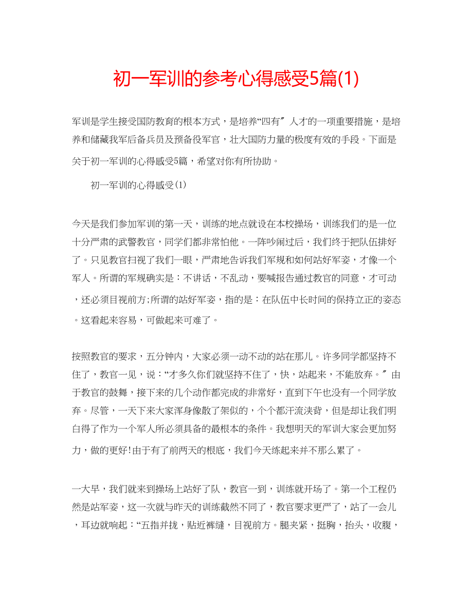 2023年初一军训的心得感受5篇1.docx_第1页