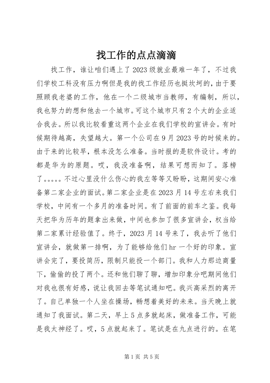 2023年找工作的点点滴滴.docx_第1页