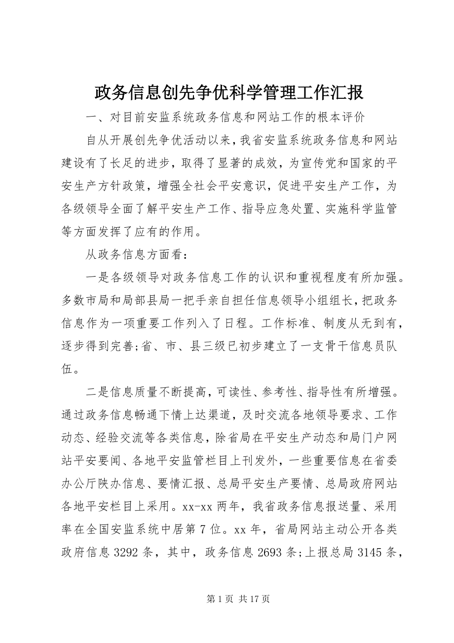 2023年政务信息创先争优科学管理工作汇报.docx_第1页