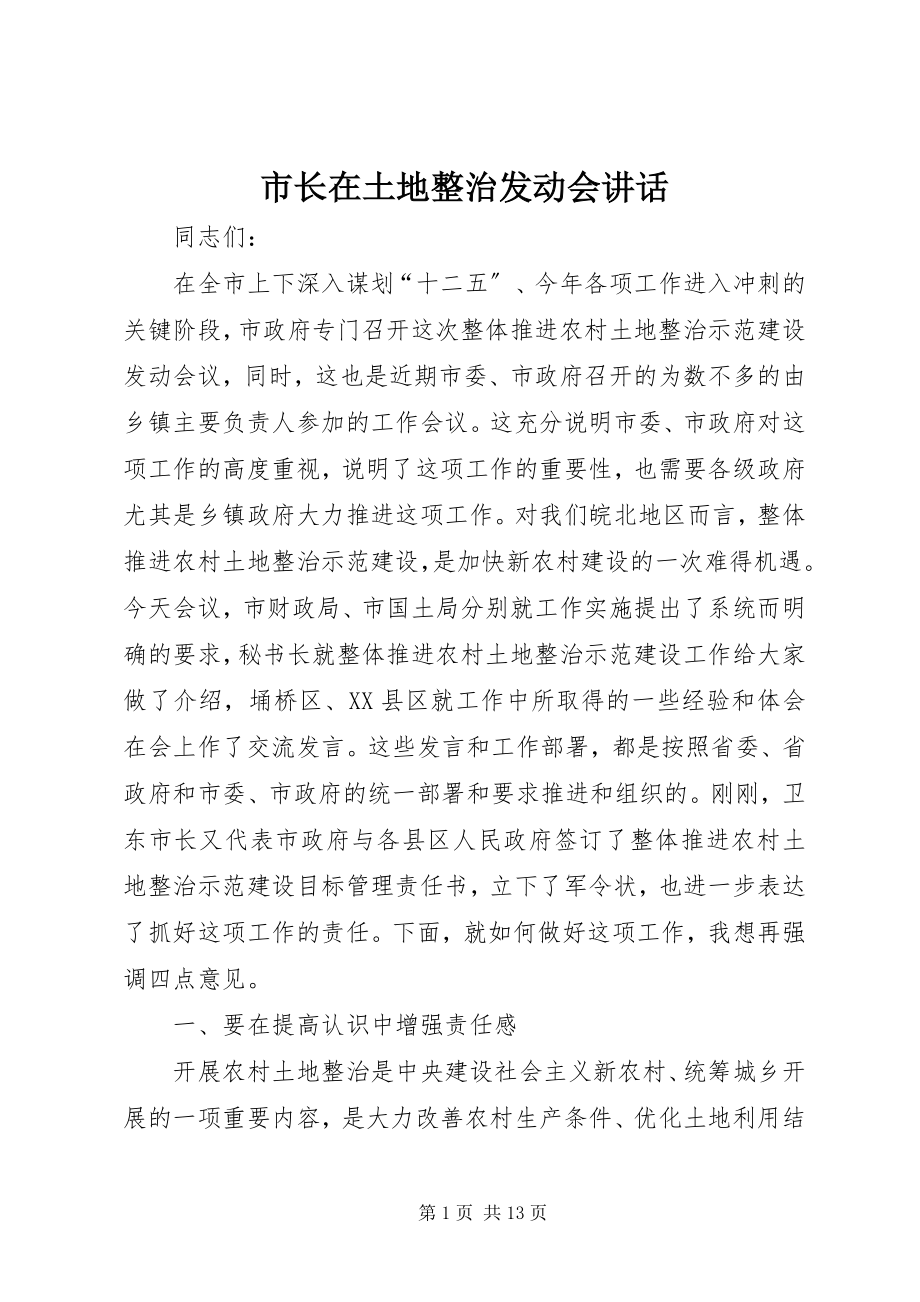 2023年市长在土地整治动员会致辞.docx_第1页