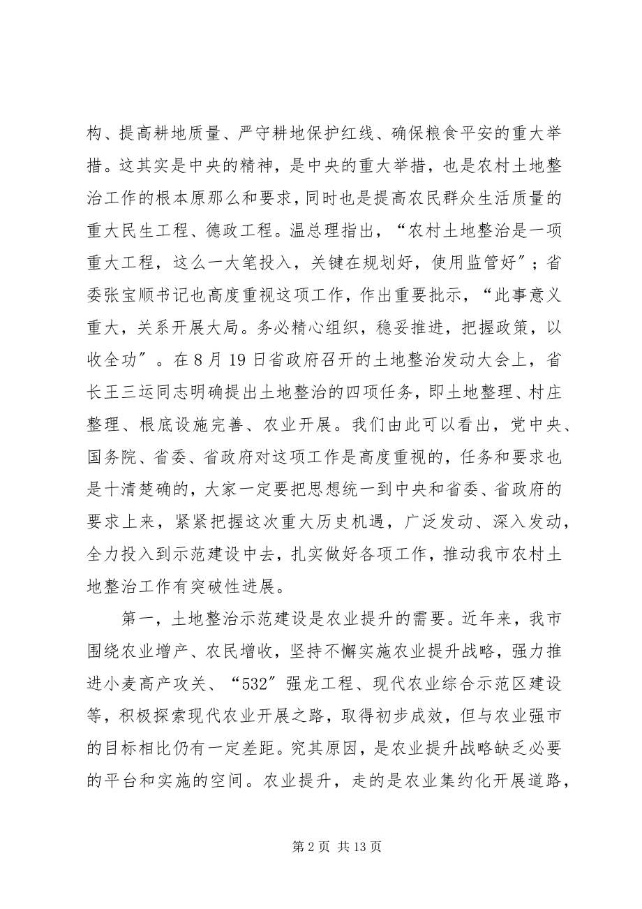 2023年市长在土地整治动员会致辞.docx_第2页