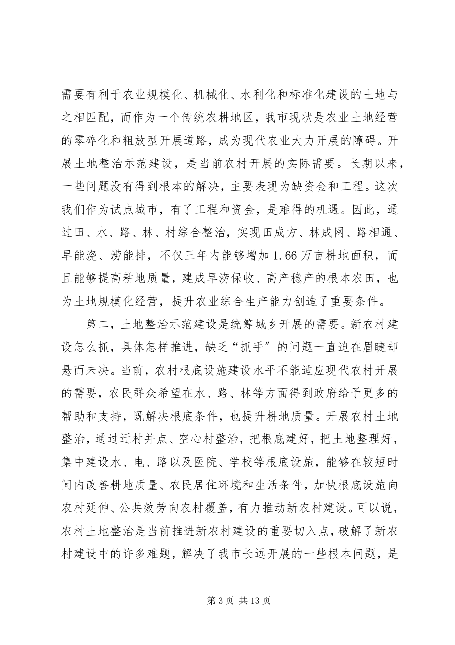 2023年市长在土地整治动员会致辞.docx_第3页