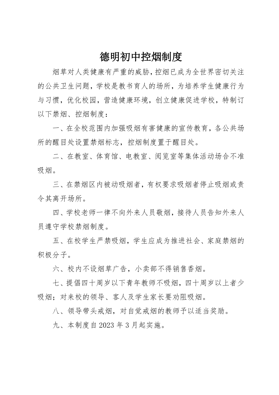 2023年德明初中控烟制度新编.docx_第1页