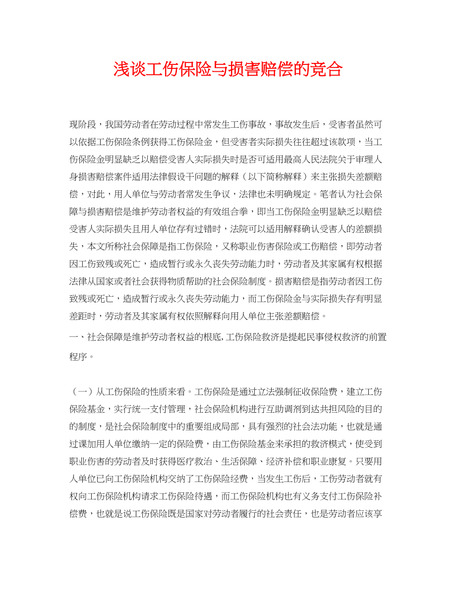 2023年《安全管理论文》之浅谈工伤保险与损害赔偿的竞合.docx_第1页