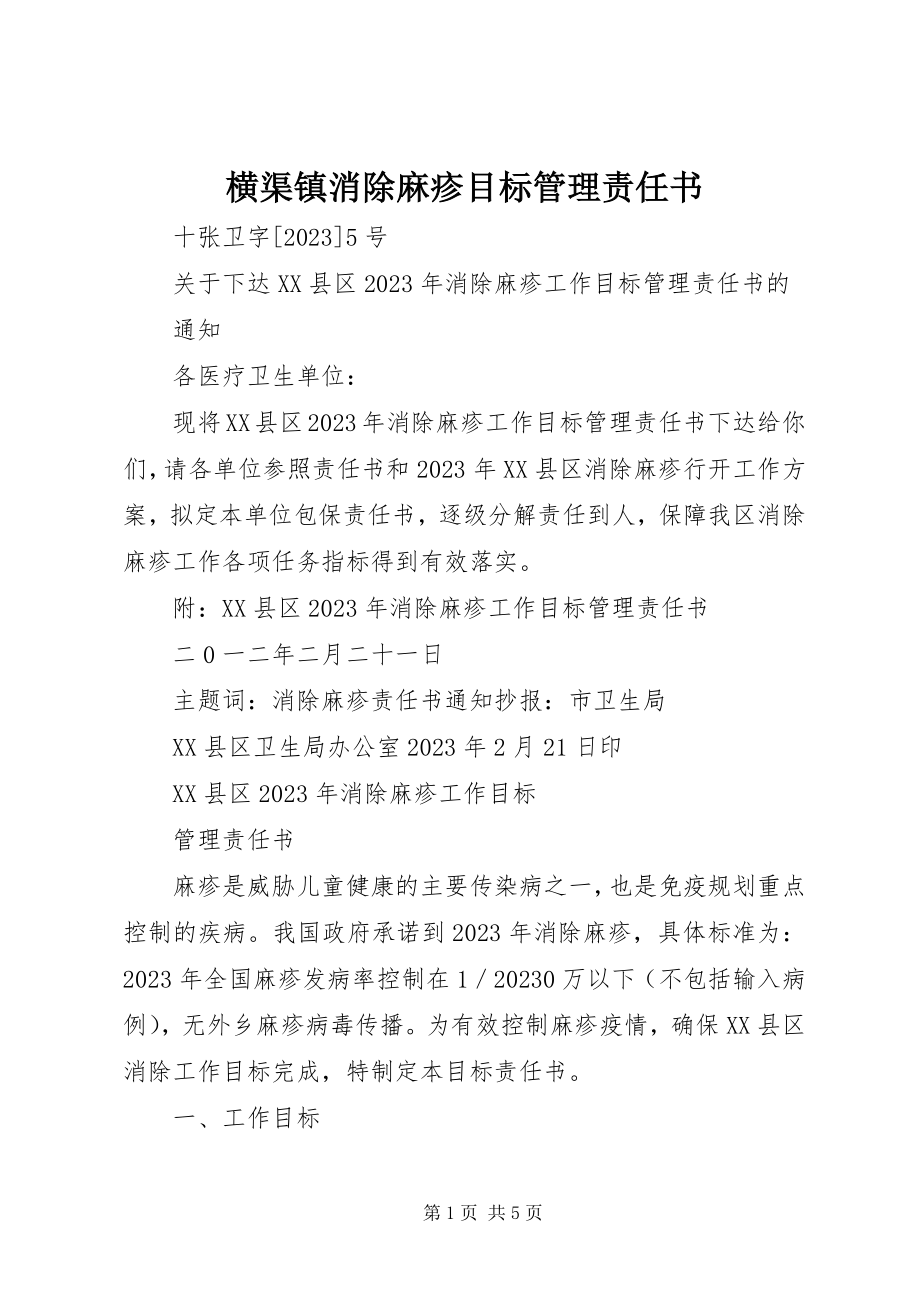 2023年横渠镇消除麻疹目标管理责任书.docx_第1页