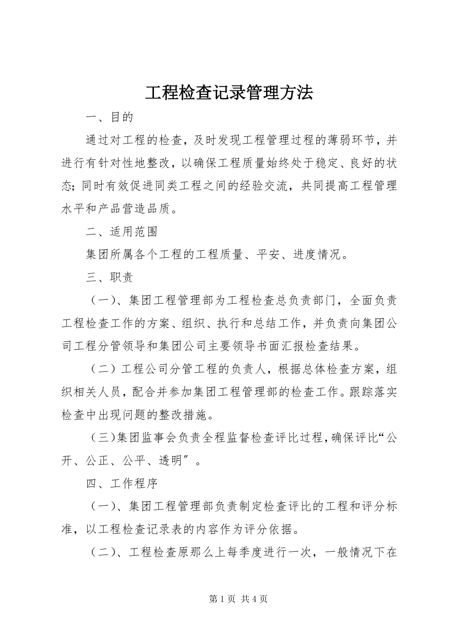 2023年工程检查记录管理办法.docx_第1页