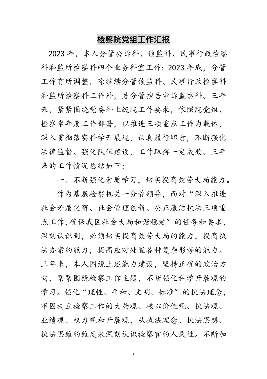 2023年检察院党组工作汇报范文.doc_第1页