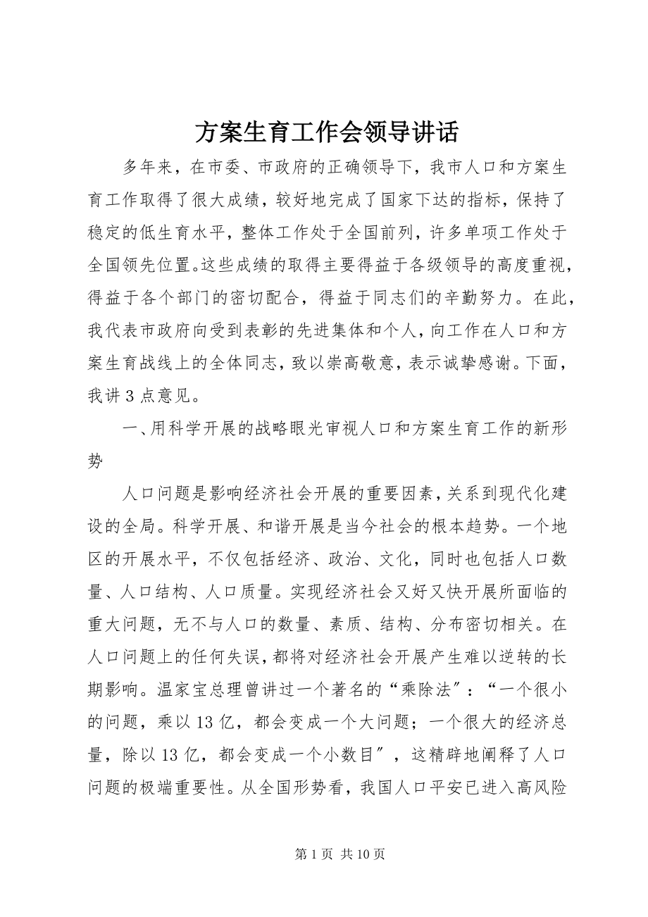 2023年计划生育工作会领导致辞.docx_第1页