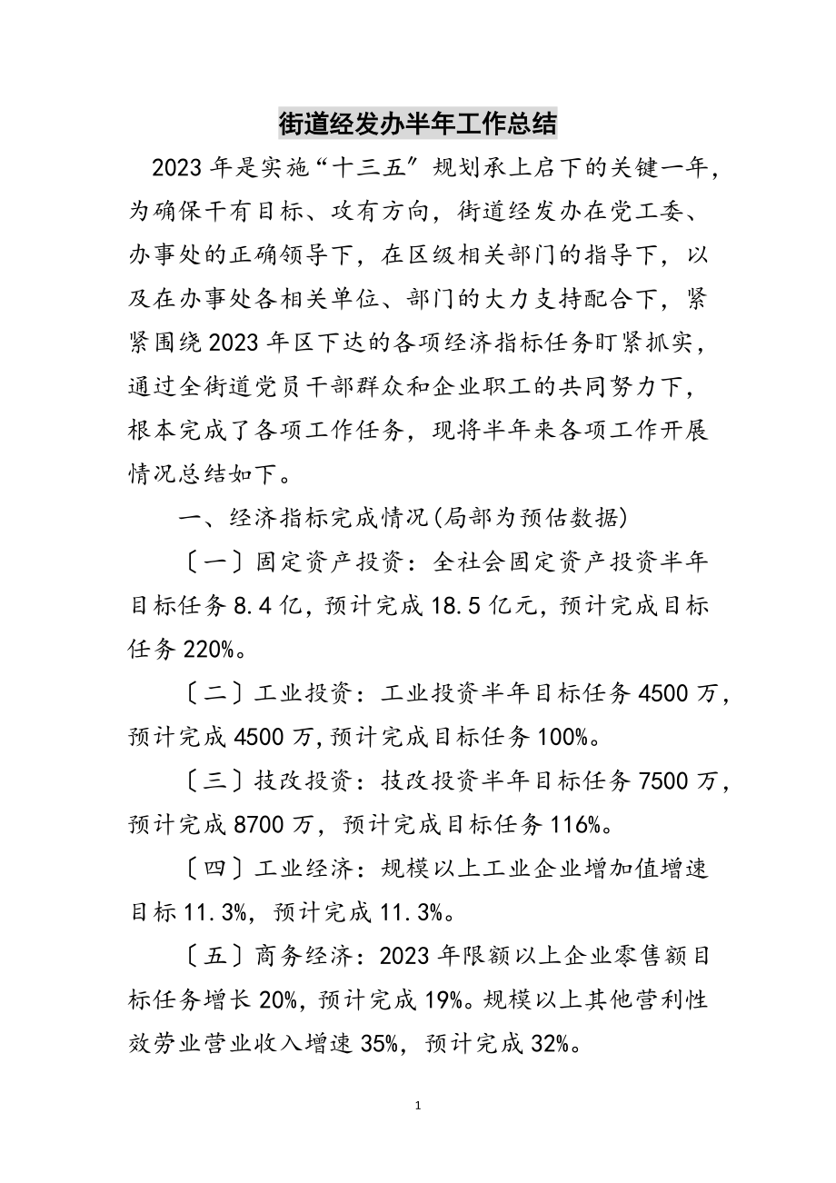 2023年街道经发办半年工作总结范文.doc_第1页