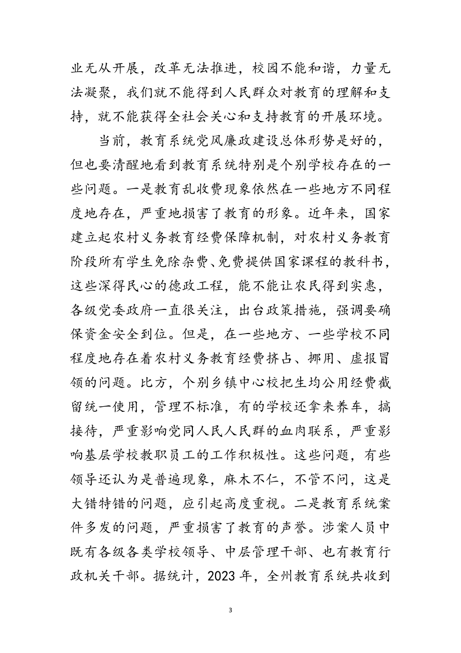 2023年教育系统党风廉建设发言范文.doc_第3页