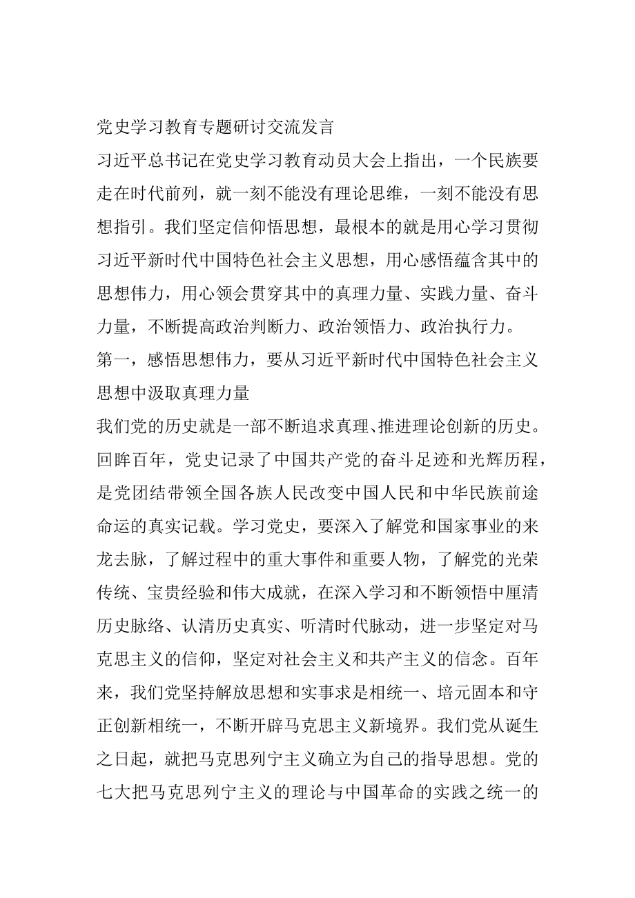 党史学习教育专题研讨交流发言.docx_第1页