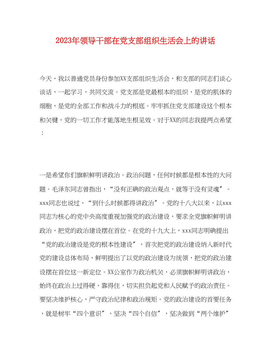 2023年领导干部在党支部组织生活会上的讲话.docx_第1页