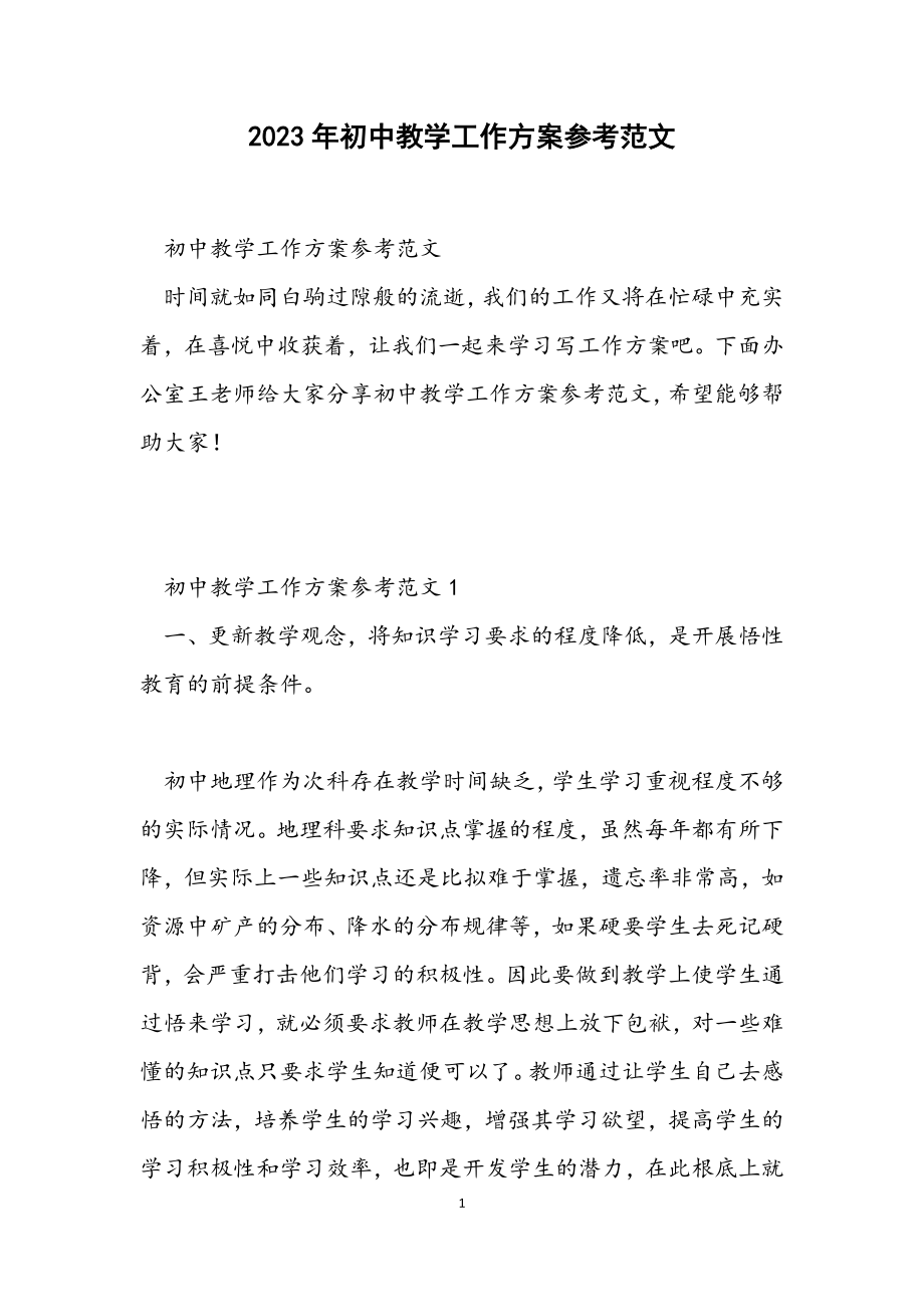 2023年初中教学工作计划参考.docx_第1页