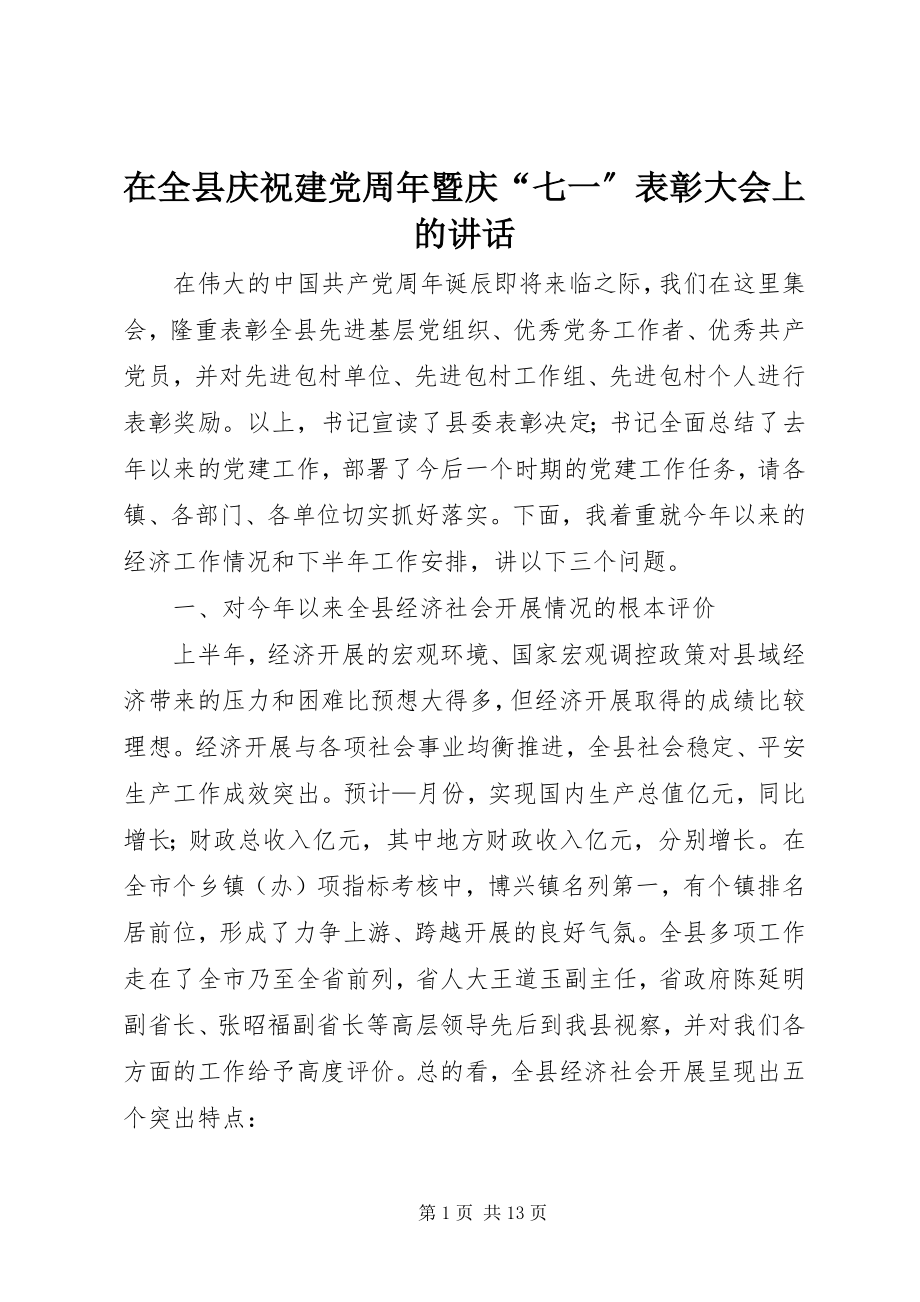 2023年在全县庆祝建党周年暨庆“七一”表彰大会上的致辞.docx_第1页