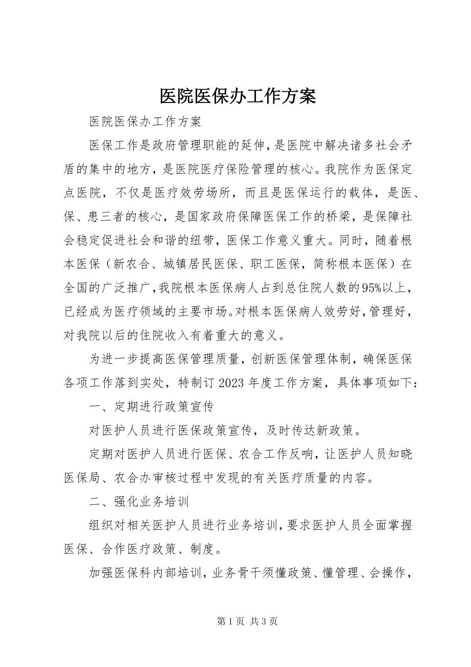 2023年医院医保办工作计划.docx_第1页