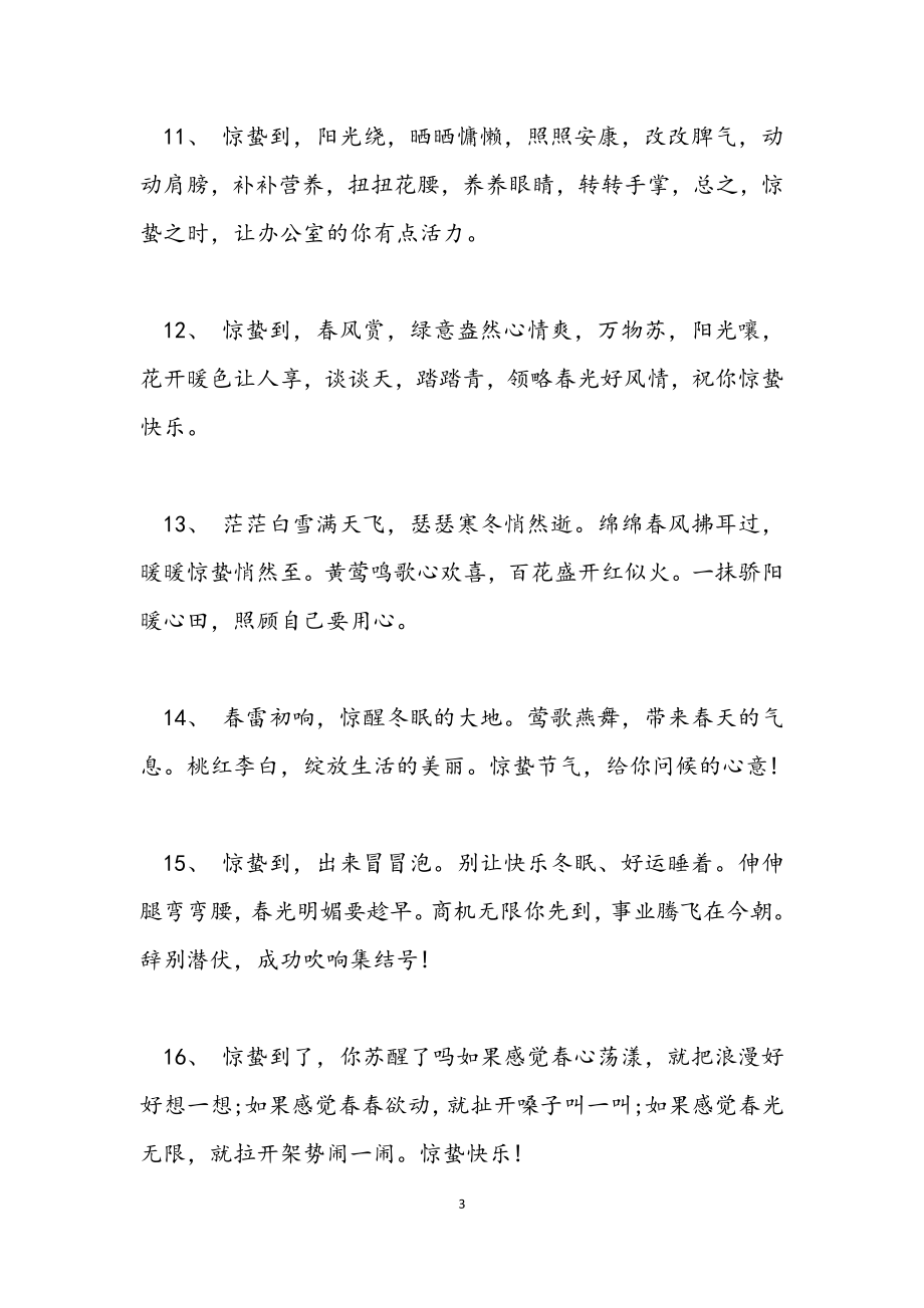 2023惊蛰祝福语大全惊蛰短信祝福语说说.docx_第3页