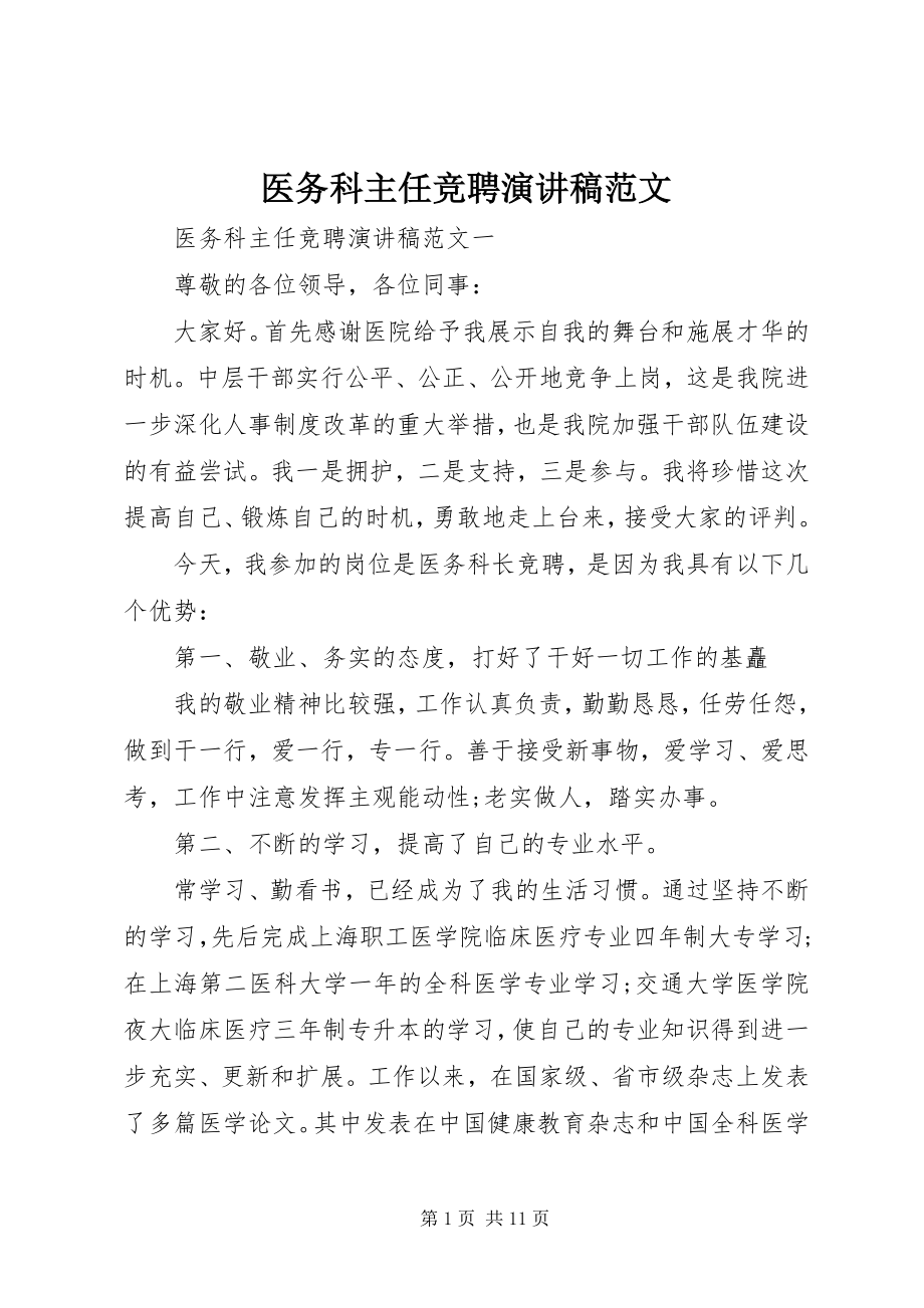 2023年医务科主任竞聘演讲稿2.docx_第1页