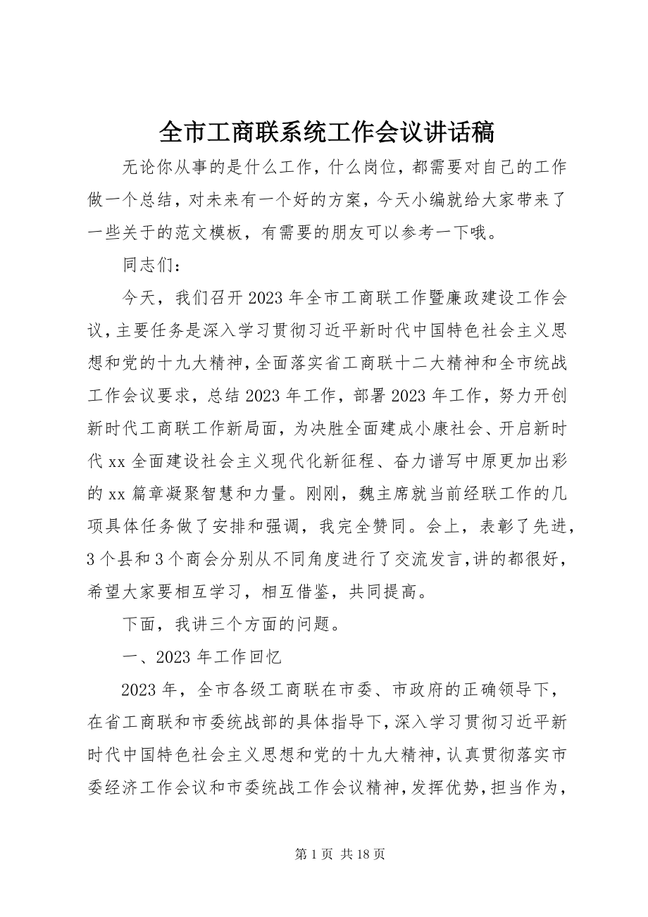 2023年全市工商联系统工作会议致辞稿.docx_第1页