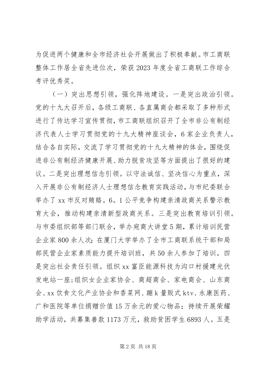 2023年全市工商联系统工作会议致辞稿.docx_第2页