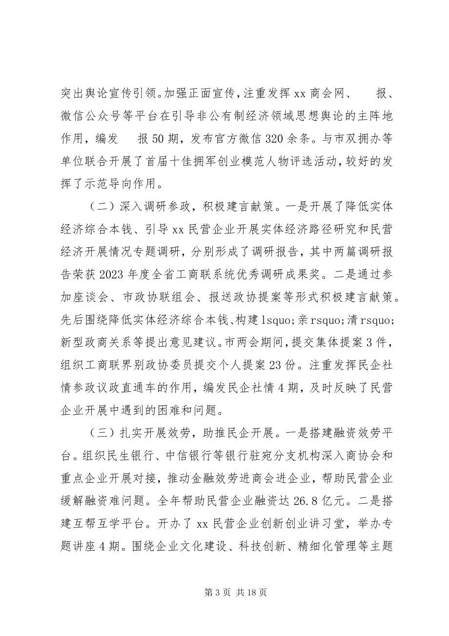 2023年全市工商联系统工作会议致辞稿.docx_第3页