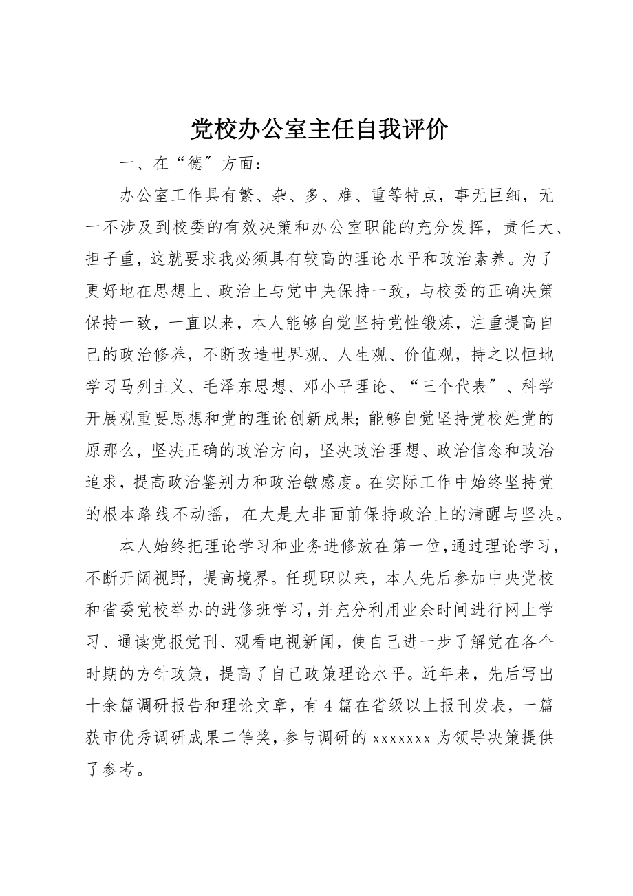 2023年党校办公室主任自我评价.docx_第1页