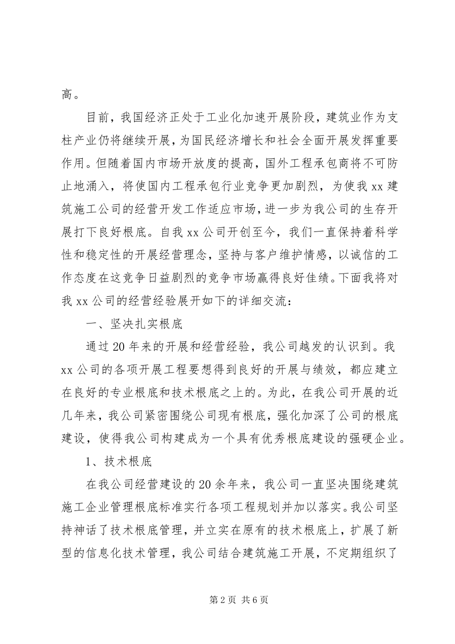 2023年公司经营工作专题会交流讲话稿.docx_第2页