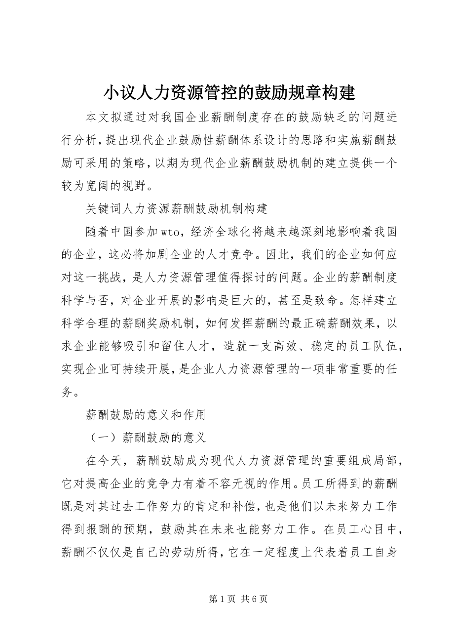 2023年小议人力资源管控的激励规章构建.docx_第1页