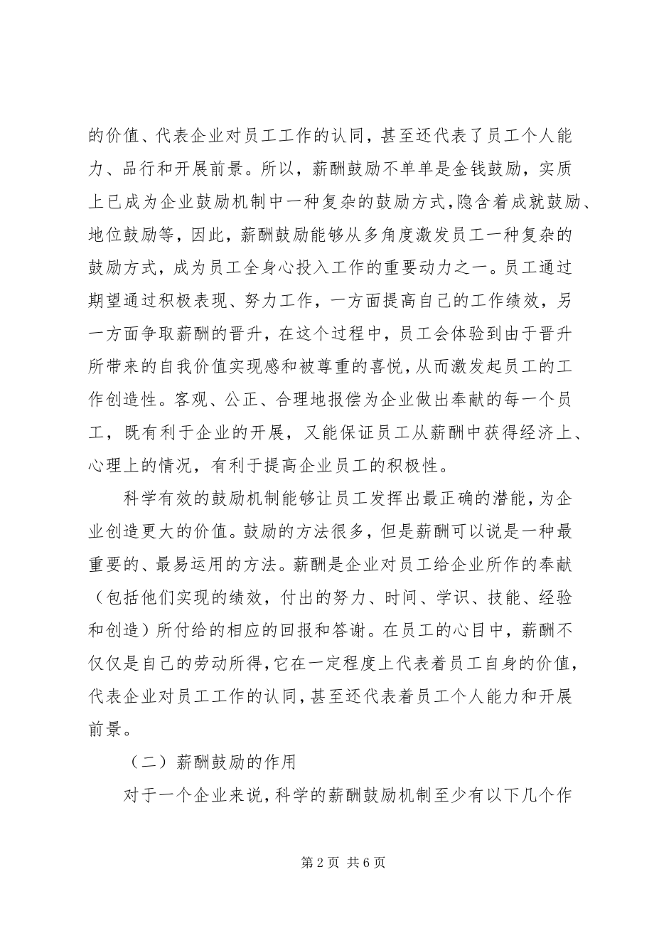 2023年小议人力资源管控的激励规章构建.docx_第2页