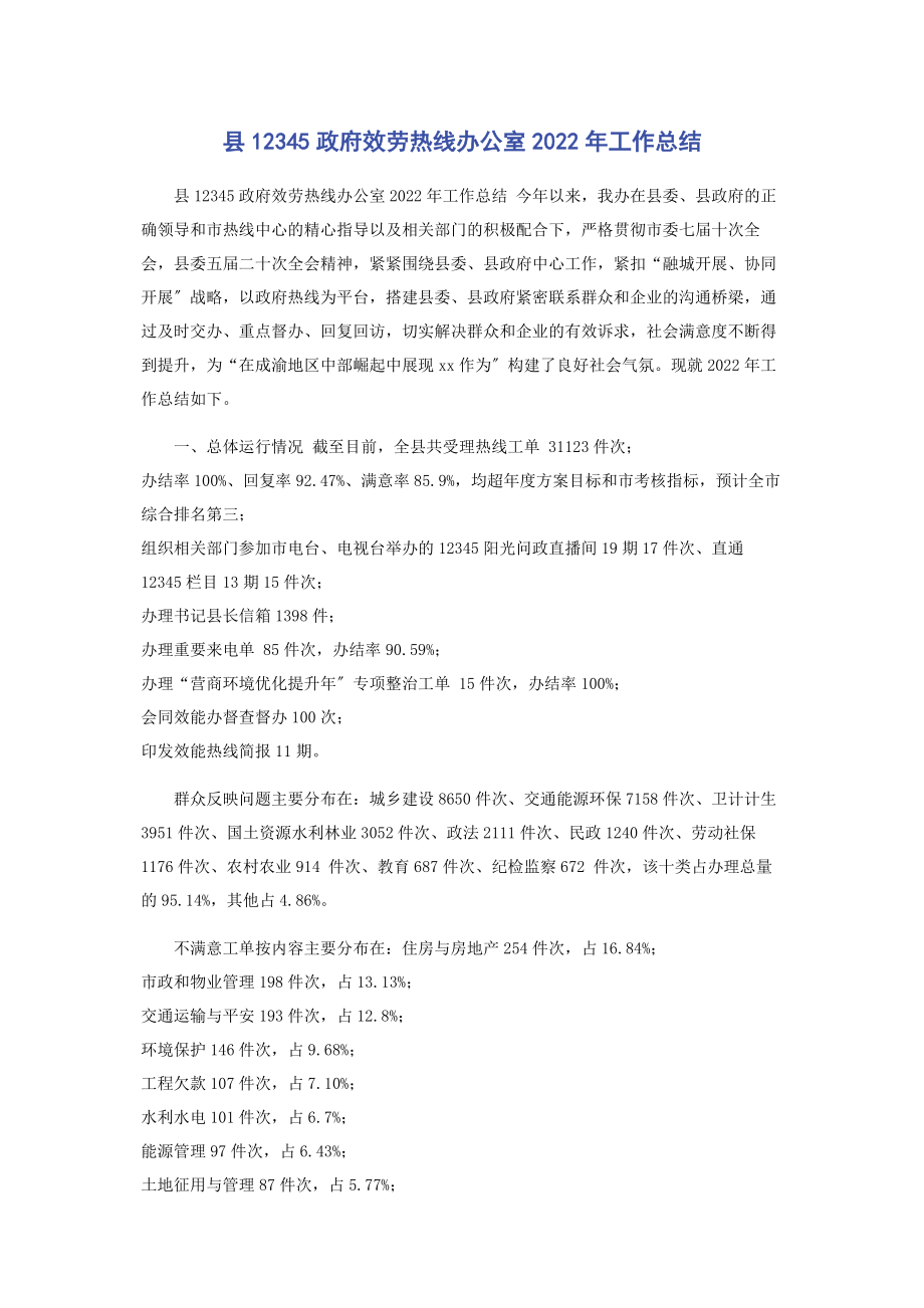 2023年县12345政府服务热线办公室工作总结.docx_第1页