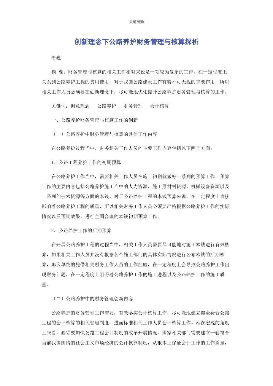 2023年创新理念下公路养护财务管理与核算探析.docx_第1页