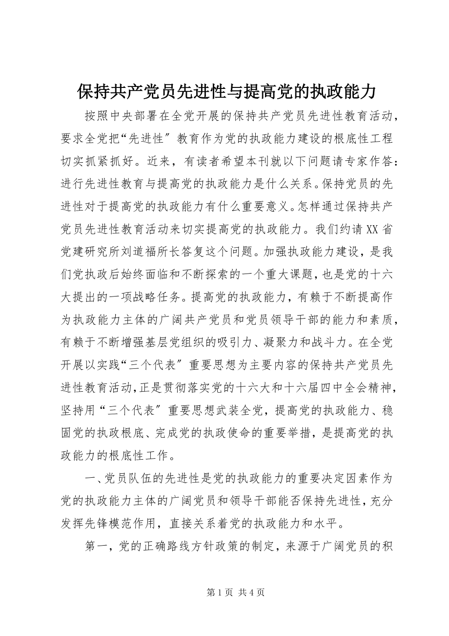 2023年保持共产党员先进性与提高党的执政能力新编.docx_第1页