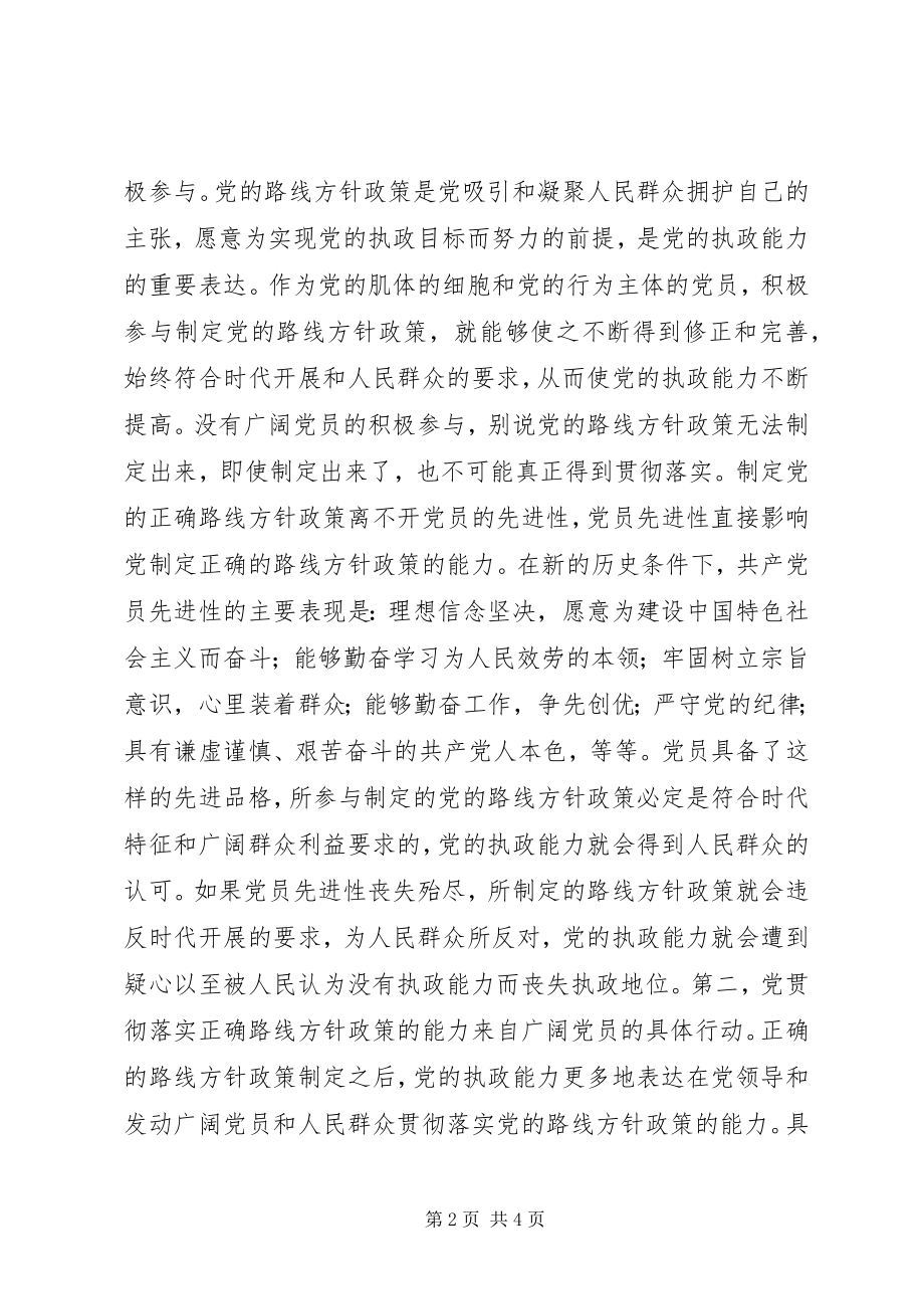 2023年保持共产党员先进性与提高党的执政能力新编.docx_第2页