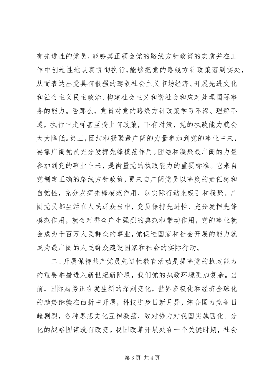 2023年保持共产党员先进性与提高党的执政能力新编.docx_第3页