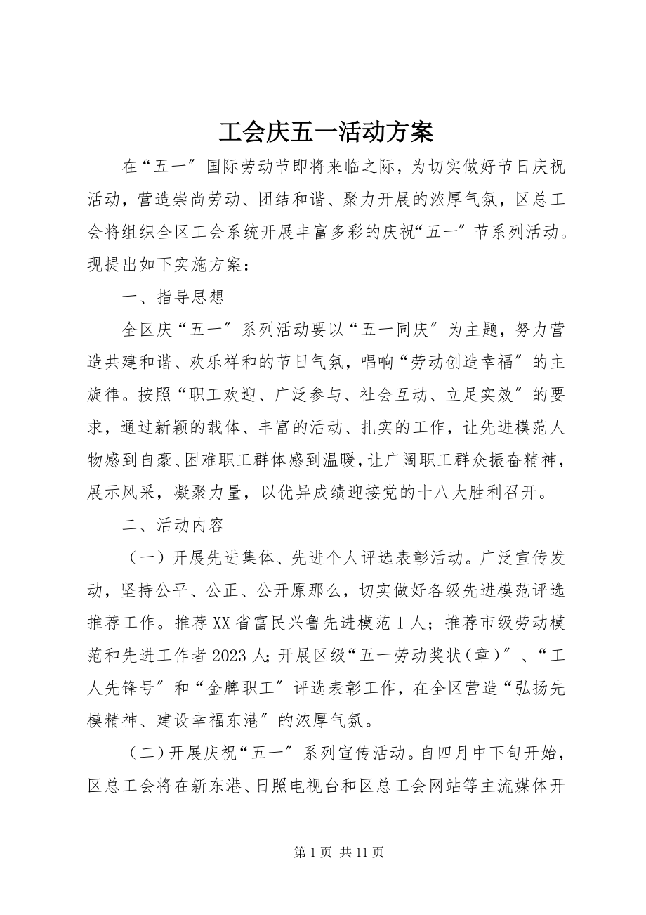 2023年工会庆五一活动方案.docx_第1页