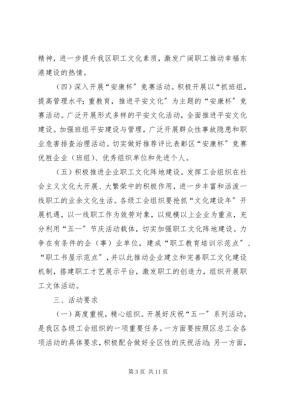 2023年工会庆五一活动方案.docx_第3页