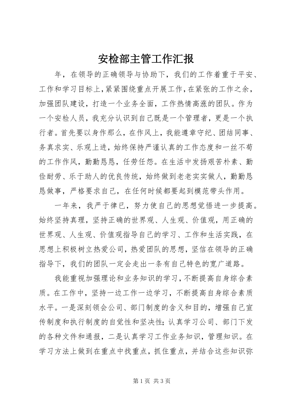 2023年安检部主管工作汇报新编.docx_第1页